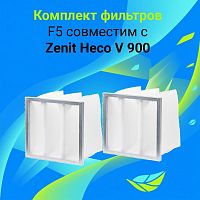 Комплект фильтров F5 совместимый с  Zenit Heco/Zenit Сооl Heco V 900