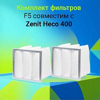 Комплект фильтров F5 совместимый с Zenit Heco 400 
