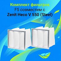 Комплект фильтров F5 совместимый с  Zenit Heco V 550 (Steel)