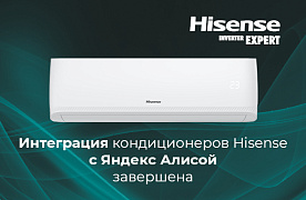 Кондиционеры Hisense совместимы с Яндекс Алисой